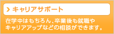 キャリアサポートセンター