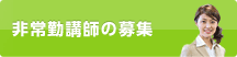 非常勤講師の募集