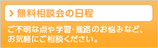無料相談会の日程