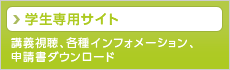 学生専用サイト