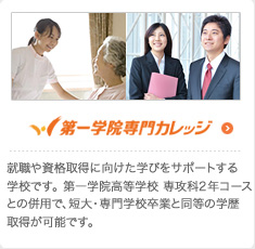 第一学院専門カレッジ