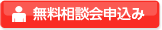 無料相談会申込み