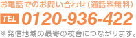 お電話でのお問い合わせ（通話料無料）0120-761-080 ※発信地域の最寄の校舎につながります。