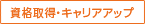 資格取得・キャリアアップ
