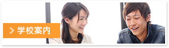 学校案内